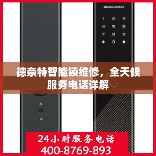 德奈特智能锁维修，全天候服务电话详解