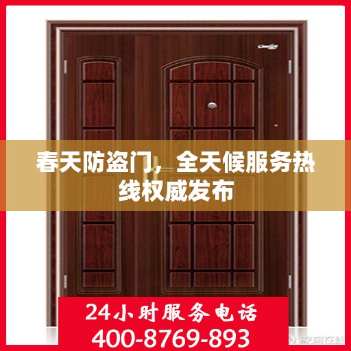 春天防盗门，全天候服务热线权威发布