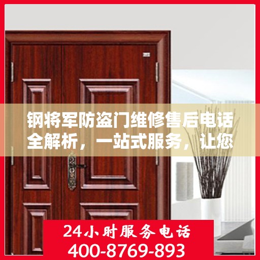 钢将军防盗门维修售后电话全解析，一站式服务，让您无忧畅行家门！