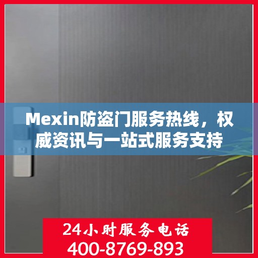 Mexin防盗门服务热线，权威资讯与一站式服务支持
