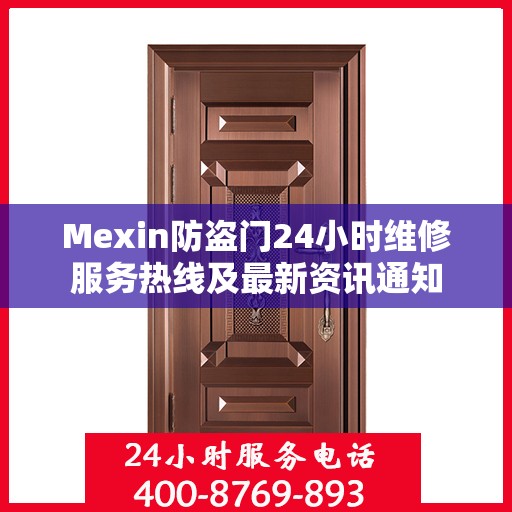 Mexin防盗门24小时维修服务热线及最新资讯通知