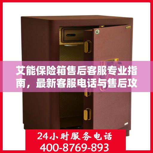 艾能保险箱售后客服专业指南，最新客服电话与售后攻略速递