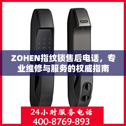 ZOHEN指纹锁售后电话，专业维修与服务的权威指南
