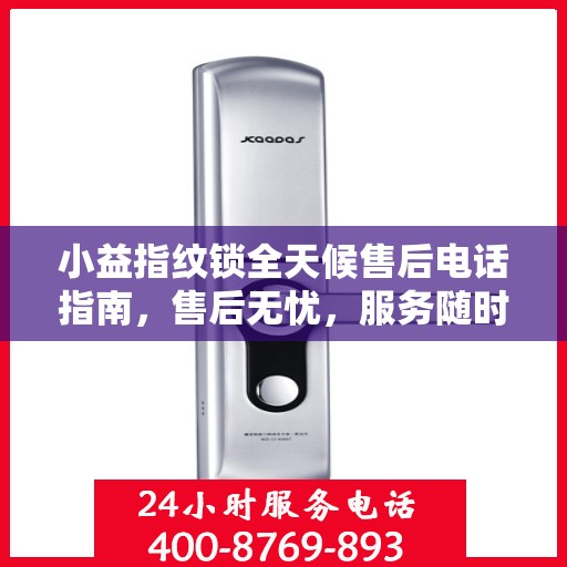 小益指纹锁全天候售后电话指南，售后无忧，服务随时在线