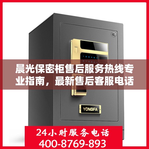 晨光保密柜售后服务热线专业指南，最新售后客服电话攻略揭秘