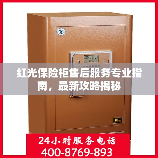 红光保险柜售后服务专业指南，最新攻略揭秘