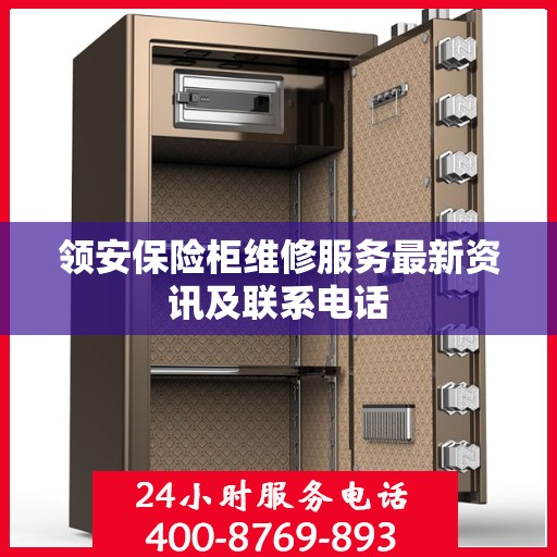 领安保险柜维修服务最新资讯及联系电话
