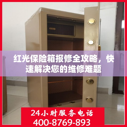 红光保险箱报修全攻略，快速解决您的维修难题