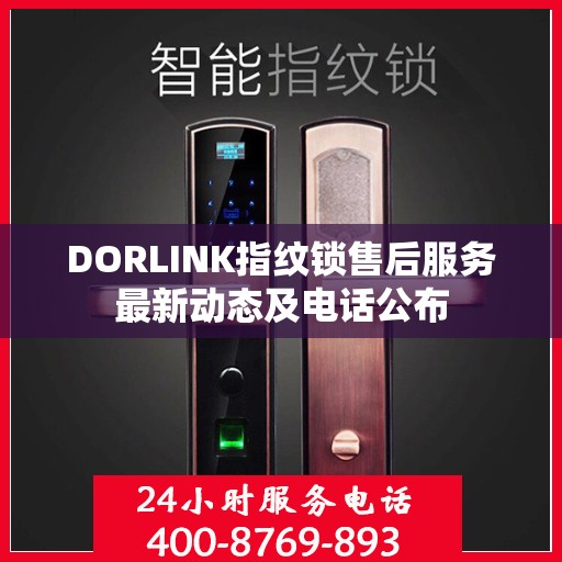 DORLINK指纹锁售后服务最新动态及电话公布