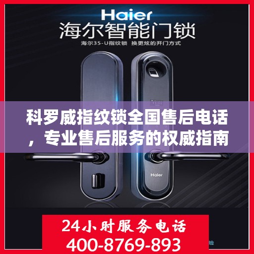 科罗威指纹锁全国售后电话，专业售后服务的权威指南