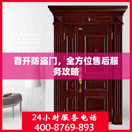 首开防盗门，全方位售后服务攻略