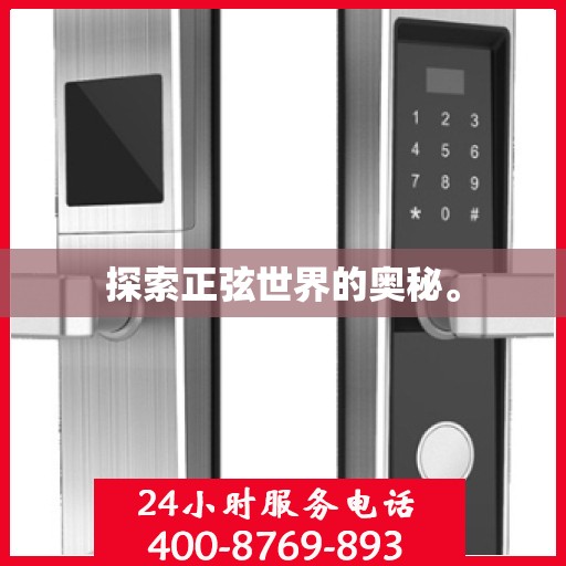 探索正弦世界的奥秘。