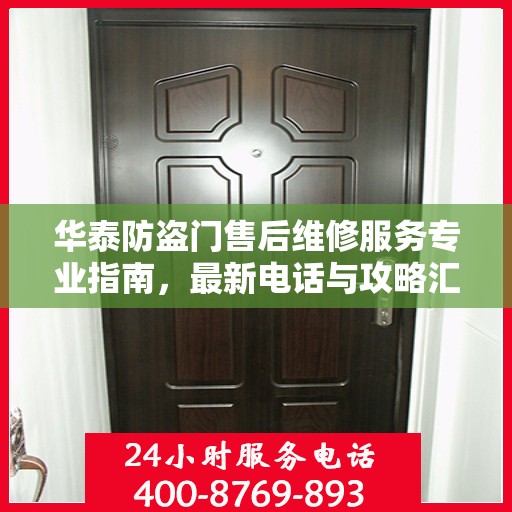 华泰防盗门售后维修服务专业指南，最新电话与攻略汇总