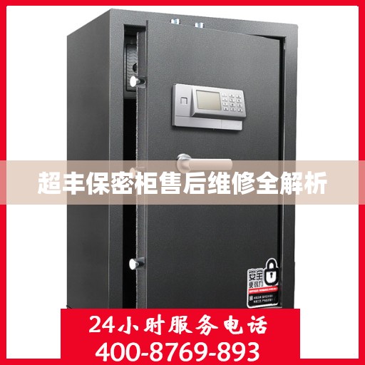 超丰保密柜售后维修全解析
