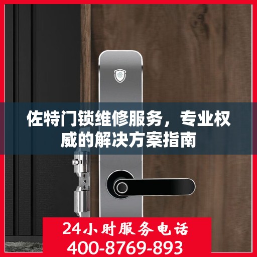 佐特门锁维修服务，专业权威的解决方案指南