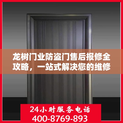 龙树门业防盗门售后报修全攻略，一站式解决您的维修难题