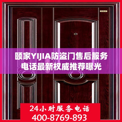 颐家YIJIA防盗门售后服务电话最新权威推荐曝光