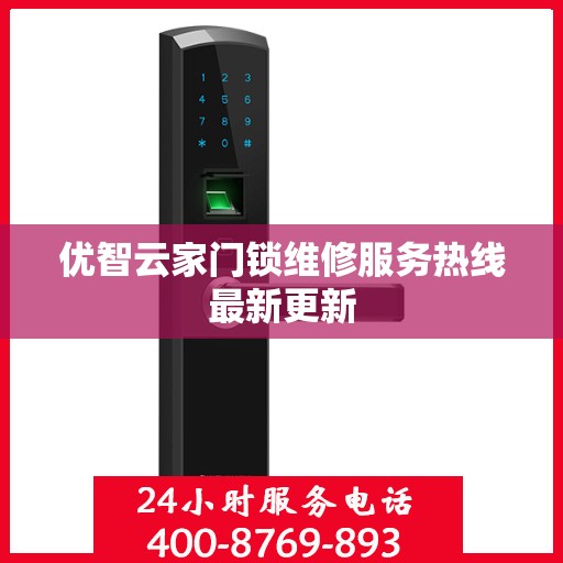 优智云家门锁维修服务热线最新更新