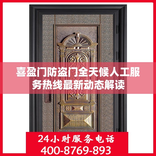 喜盈门防盗门全天候人工服务热线最新动态解读