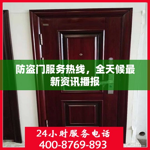 防盗门服务热线，全天候最新资讯播报