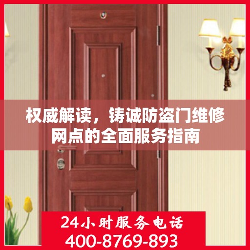 权威解读，铸诚防盗门维修网点的全面服务指南