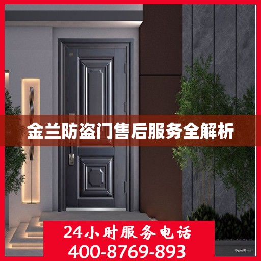 金兰防盗门售后服务全解析