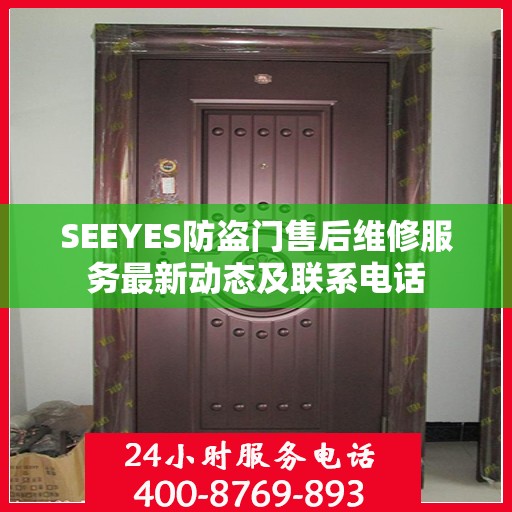SEEYES防盗门售后维修服务最新动态及联系电话