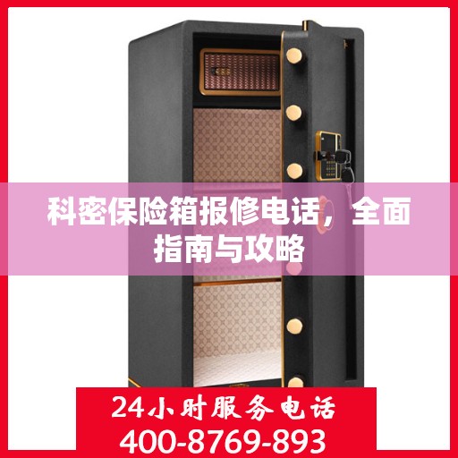 科密保险箱报修电话，全面指南与攻略