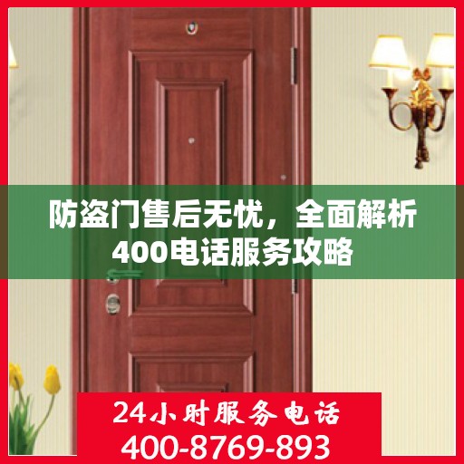 防盗门售后无忧，全面解析400电话服务攻略