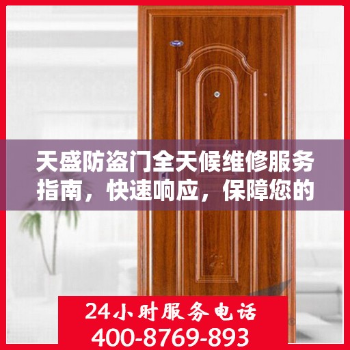 天盛防盗门全天候维修服务指南，快速响应，保障您的安全门无恙