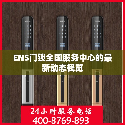 ENS门锁全国服务中心的最新动态概览