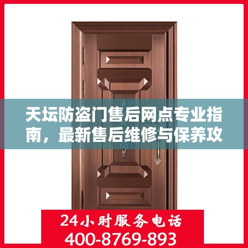 天坛防盗门售后网点专业指南，最新售后维修与保养攻略