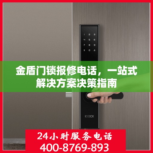 金盾门锁报修电话，一站式解决方案决策指南