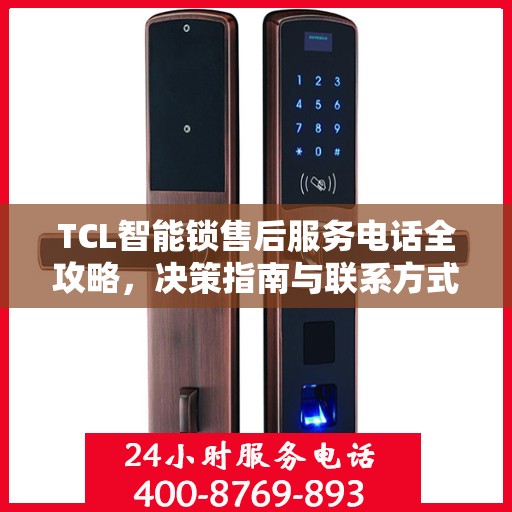 TCL智能锁售后服务电话全攻略，决策指南与联系方式解析