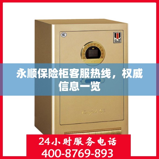 永顺保险柜客服热线，权威信息一览