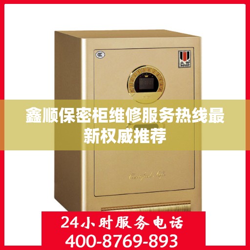 鑫顺保密柜维修服务热线最新权威推荐