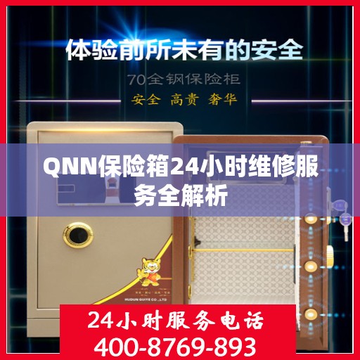 QNN保险箱24小时维修服务全解析