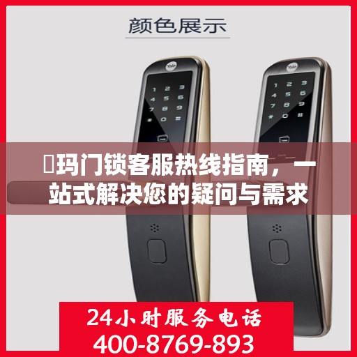 玥玛门锁客服热线指南，一站式解决您的疑问与需求
