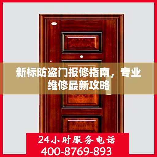 新标防盗门报修指南，专业维修最新攻略