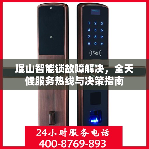 琨山智能锁故障解决，全天候服务热线与决策指南