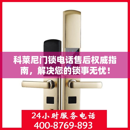 科莱尼门锁电话售后权威指南，解决您的锁事无忧！