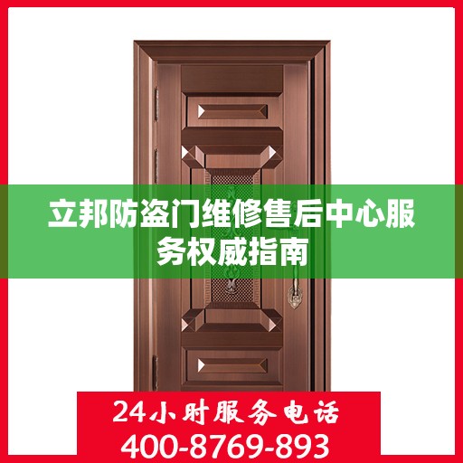 立邦防盗门维修售后中心服务权威指南