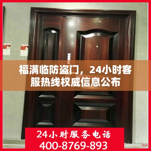 福满临防盗门，24小时客服热线权威信息公布