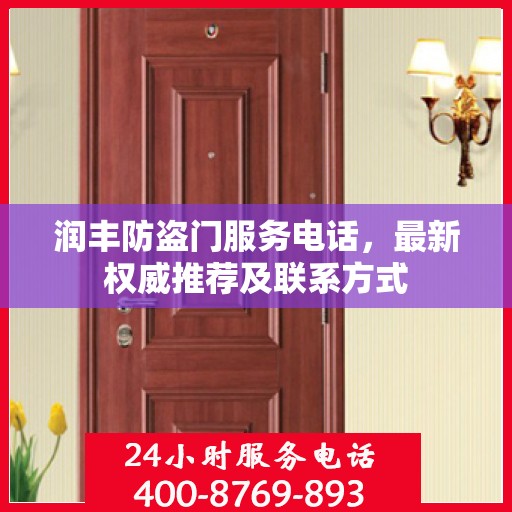 润丰防盗门服务电话，最新权威推荐及联系方式