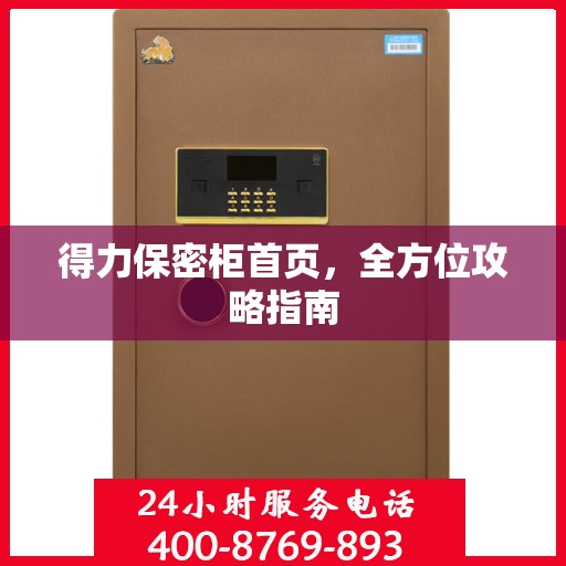 得力保密柜首页，全方位攻略指南