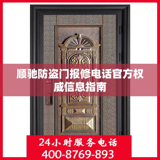 顺驰防盗门报修电话官方权威信息指南