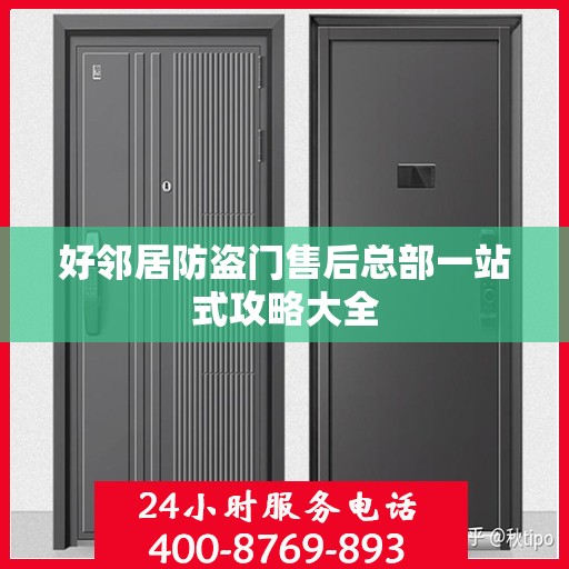 好邻居防盗门售后总部一站式攻略大全