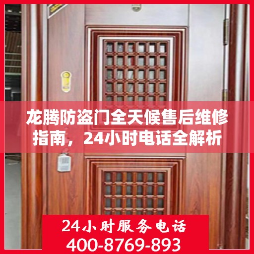龙腾防盗门全天候售后维修指南，24小时电话全解析
