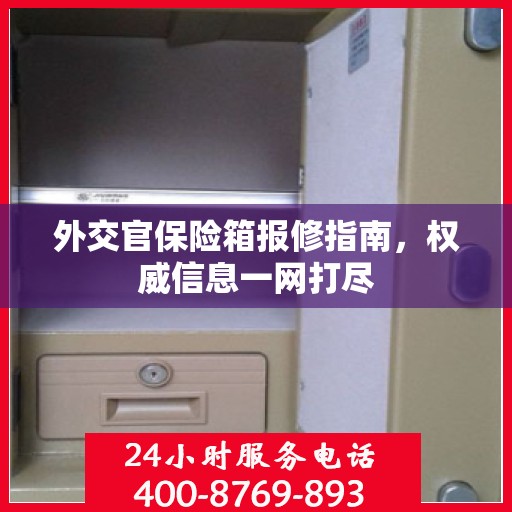 外交官保险箱报修指南，权威信息一网打尽