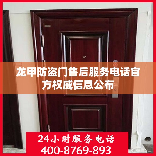 龙甲防盗门售后服务电话官方权威信息公布